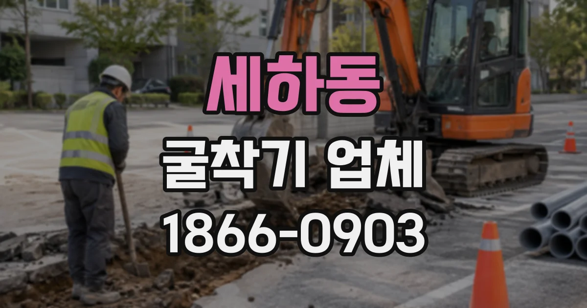 세하동 굴착기업체