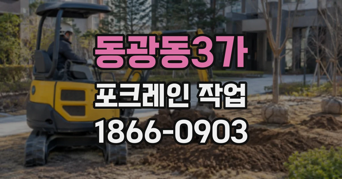 동광동3가 포크레인작업
