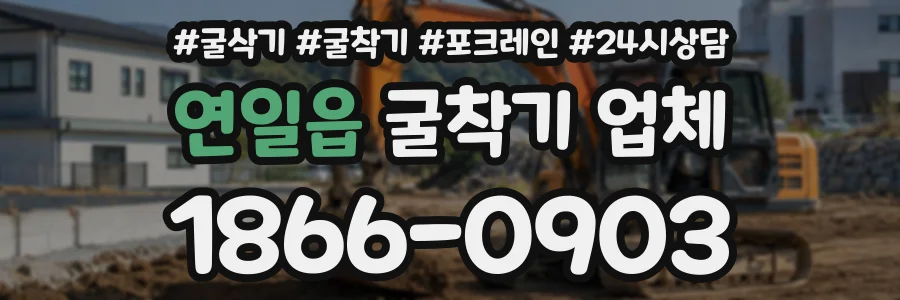연일읍 굴착기업체 상담 전화 1866-0903