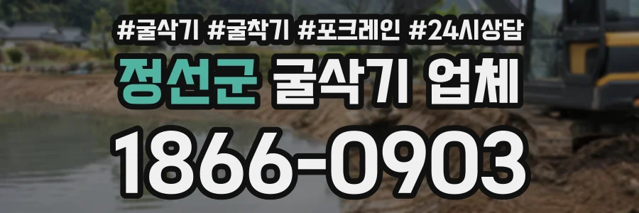 정선군 굴삭기업체 상담 전화 1866-0903