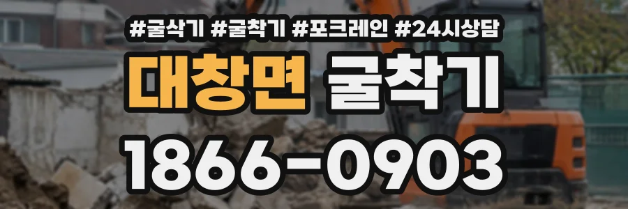 대창면 굴착기 상담 전화 1866-0903