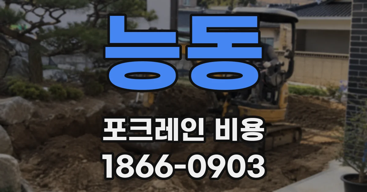 능동 포크레인 비용