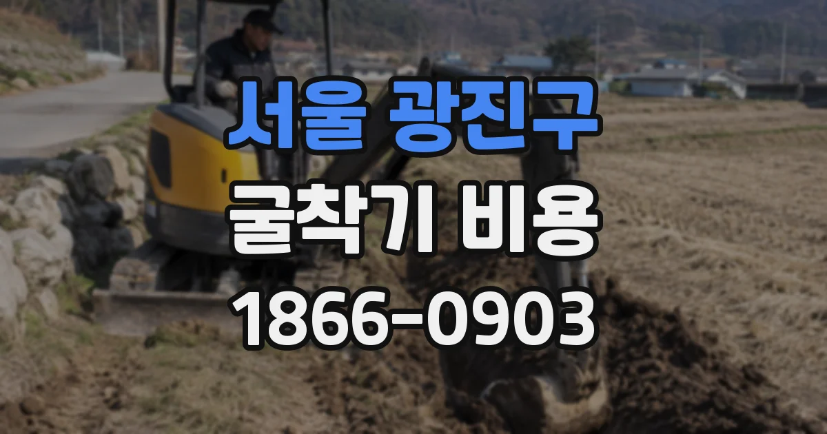 서울 광진구 굴착기 비용