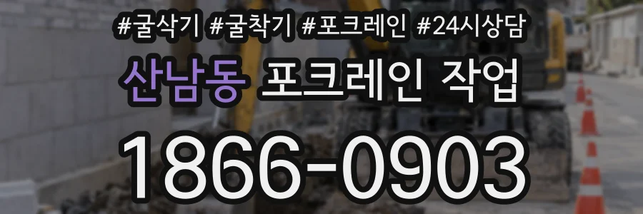 산남동 포크레인 작업
