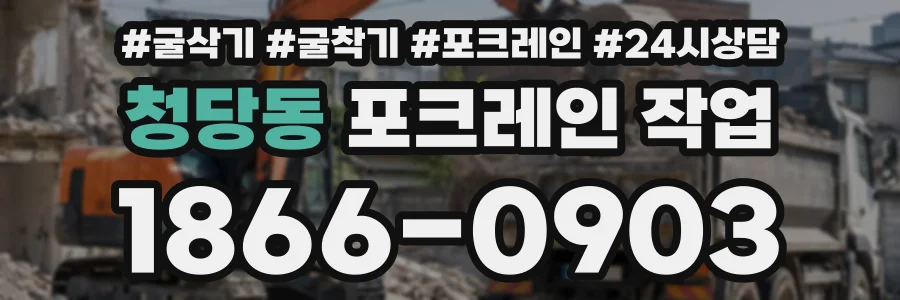 청당동 포크레인작업 상담 전화 1866-0903