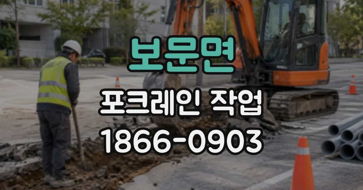 보문면 포크레인작업