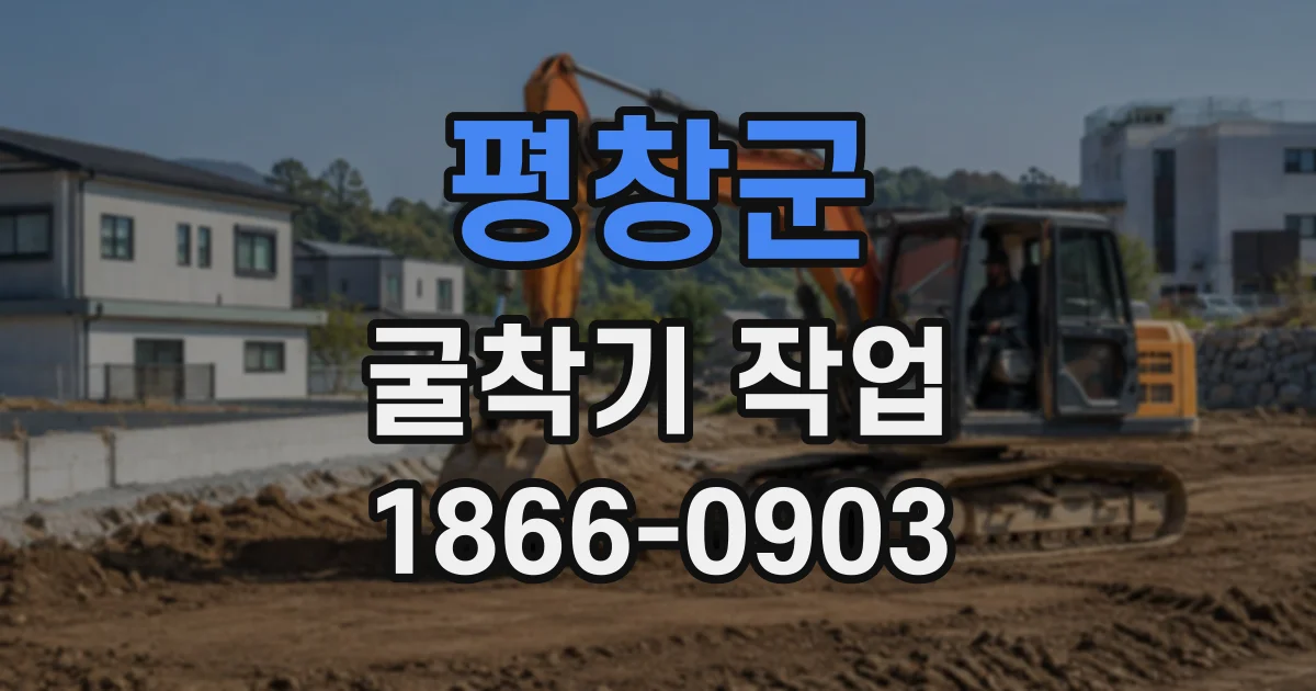 평창군 굴착기작업