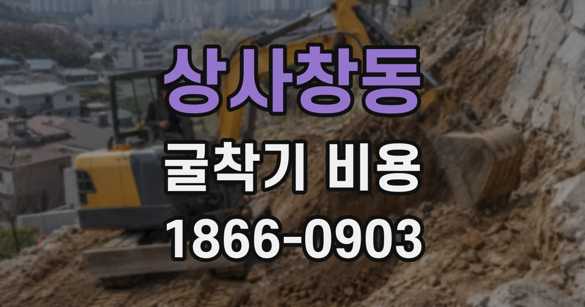 상사창동 굴착기 비용