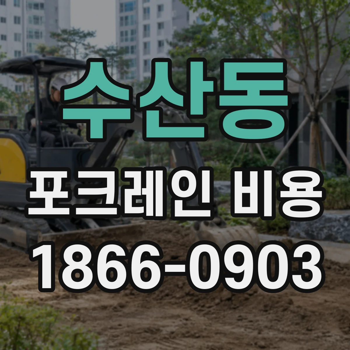 수산동 포크레인 비용