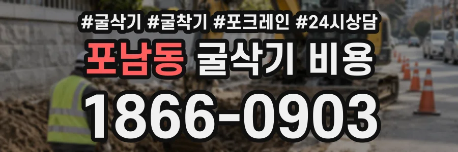 포남동 굴삭기비용 상담 전화 1866-0903
