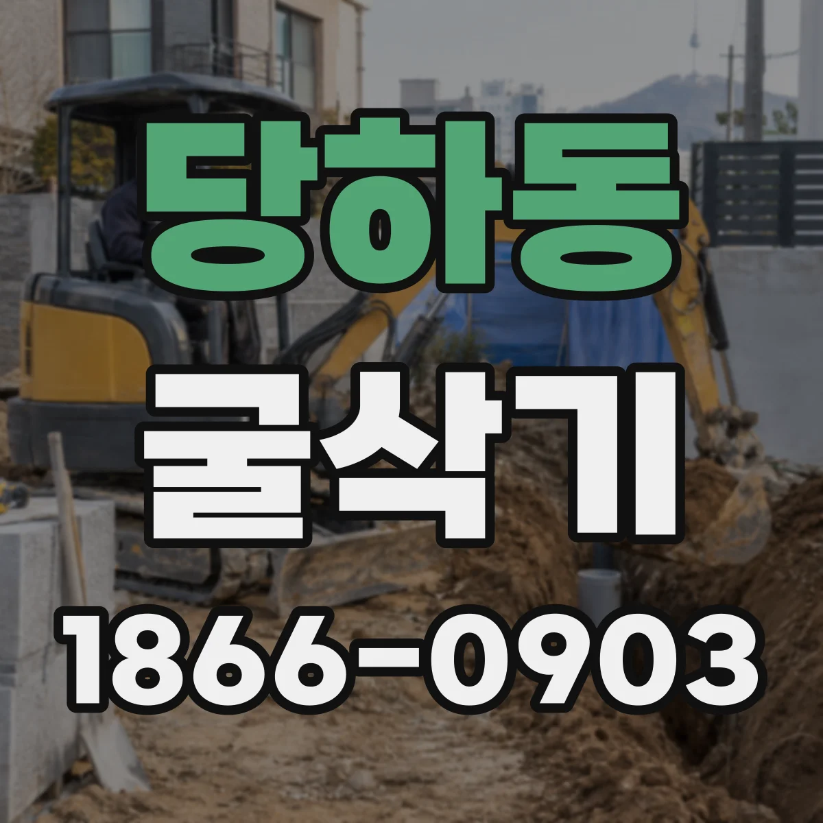 당하동 굴삭기