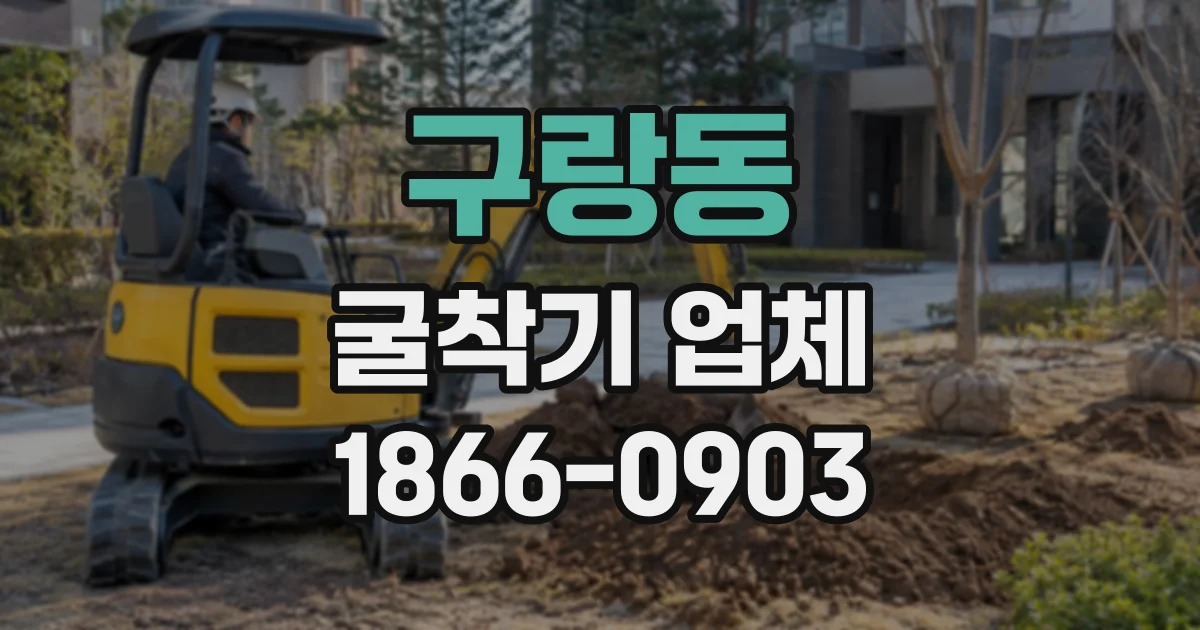 구랑동 굴착기업체