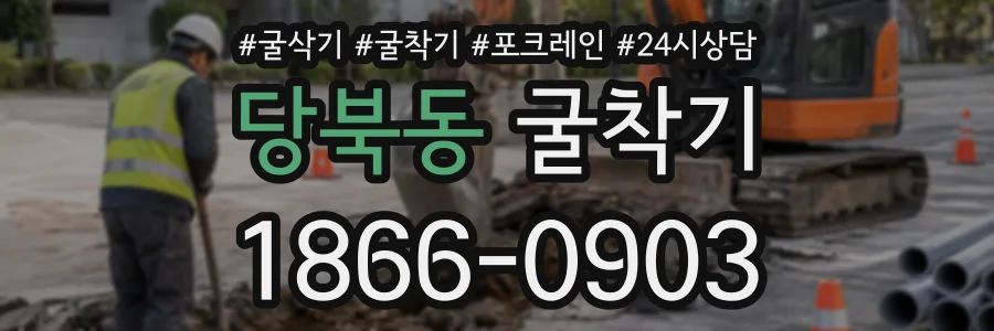 당북동 굴착기 상담 전화 1866-0903
