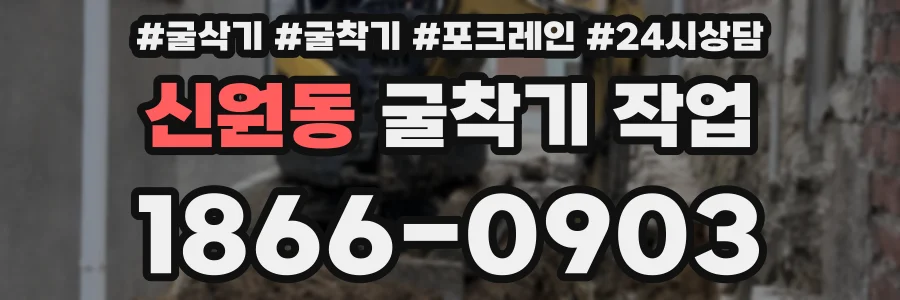 신원동 굴착기 작업