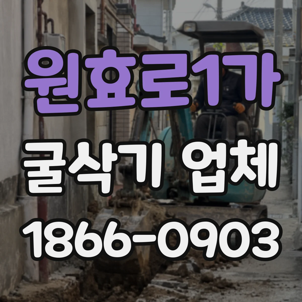 원효로1가 굴삭기 업체