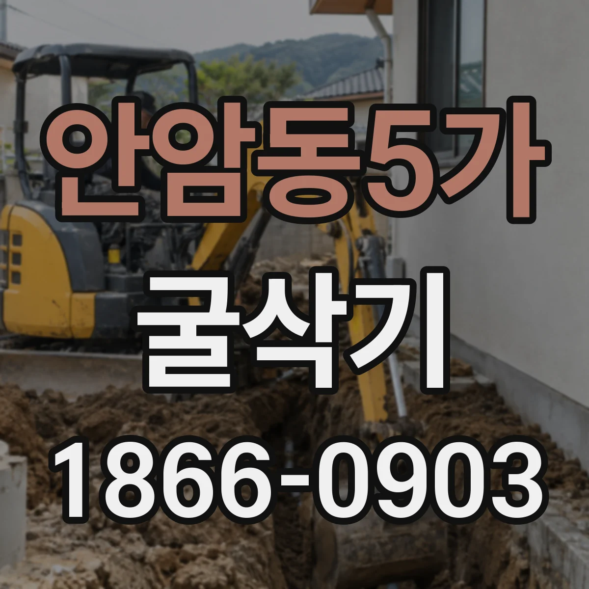 안암동5가 굴삭기