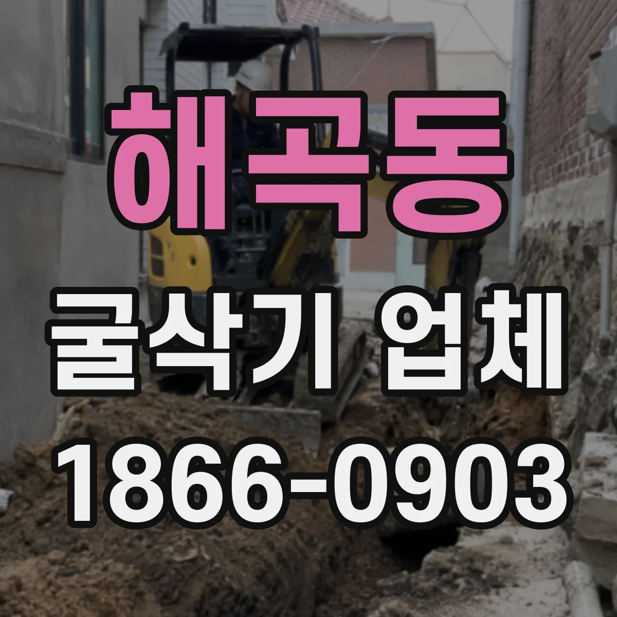 해곡동 굴삭기 업체