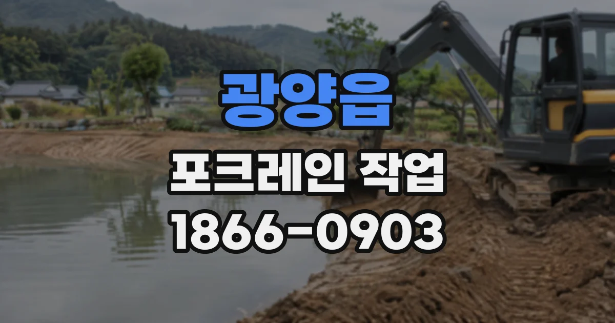 광양읍 포크레인작업