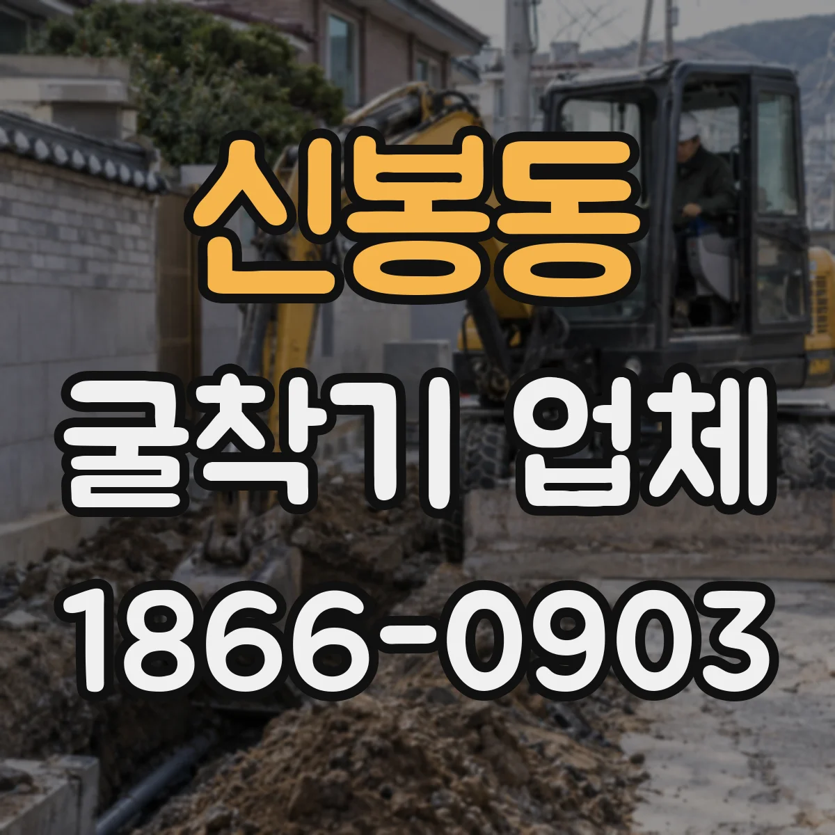 신봉동 굴착기 업체