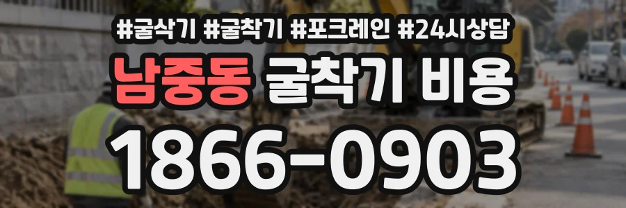 남중동 굴착기비용 상담 전화 1866-0903
