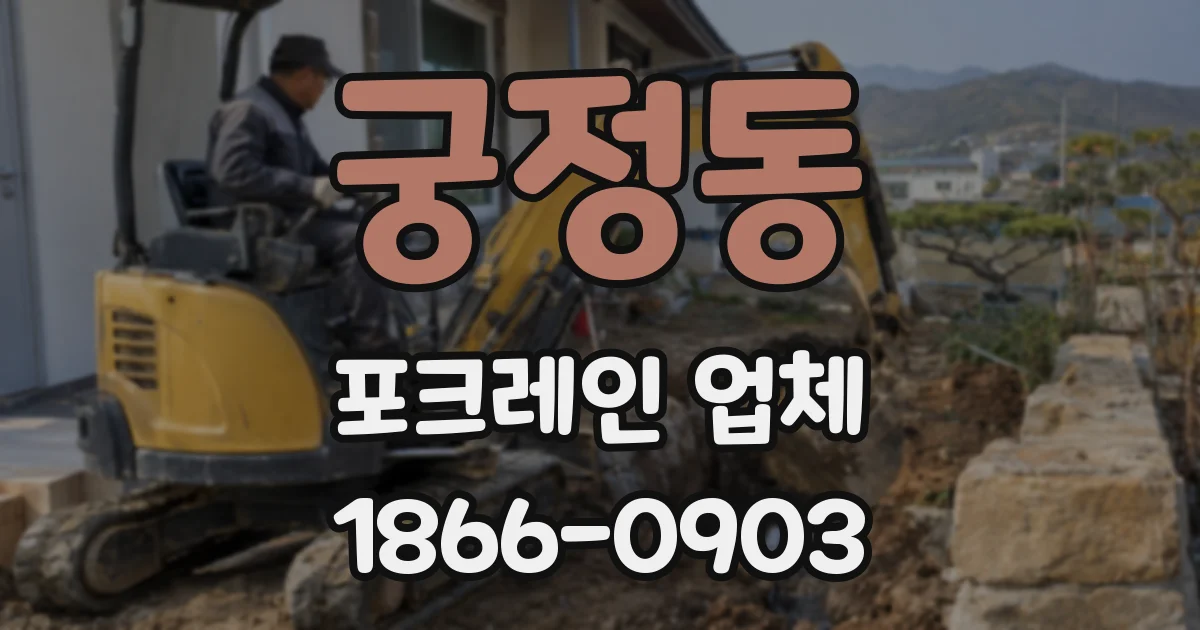 궁정동 포크레인 업체