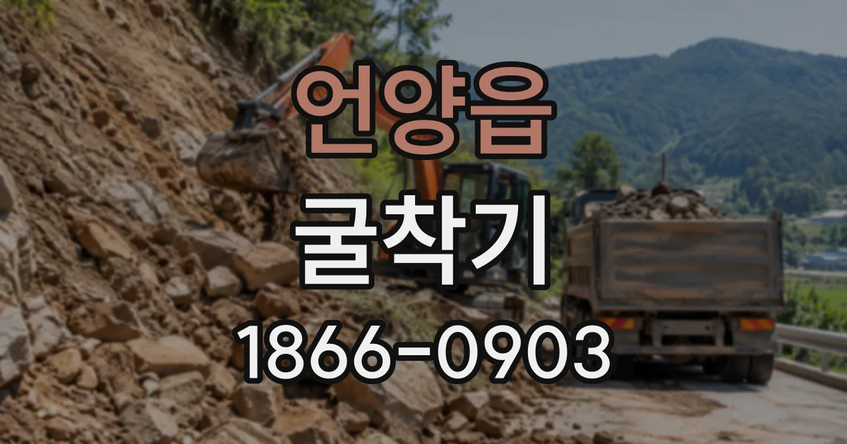 언양읍 굴착기