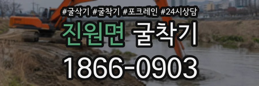 진원면 굴착기 상담 전화 1866-0903