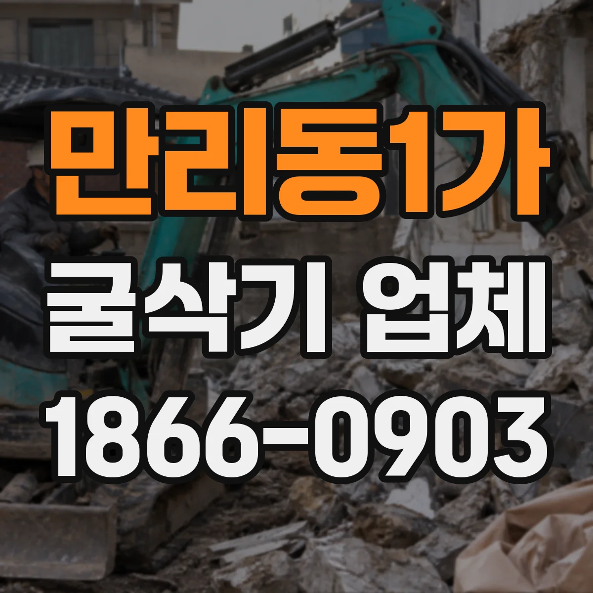 만리동1가 굴삭기 업체