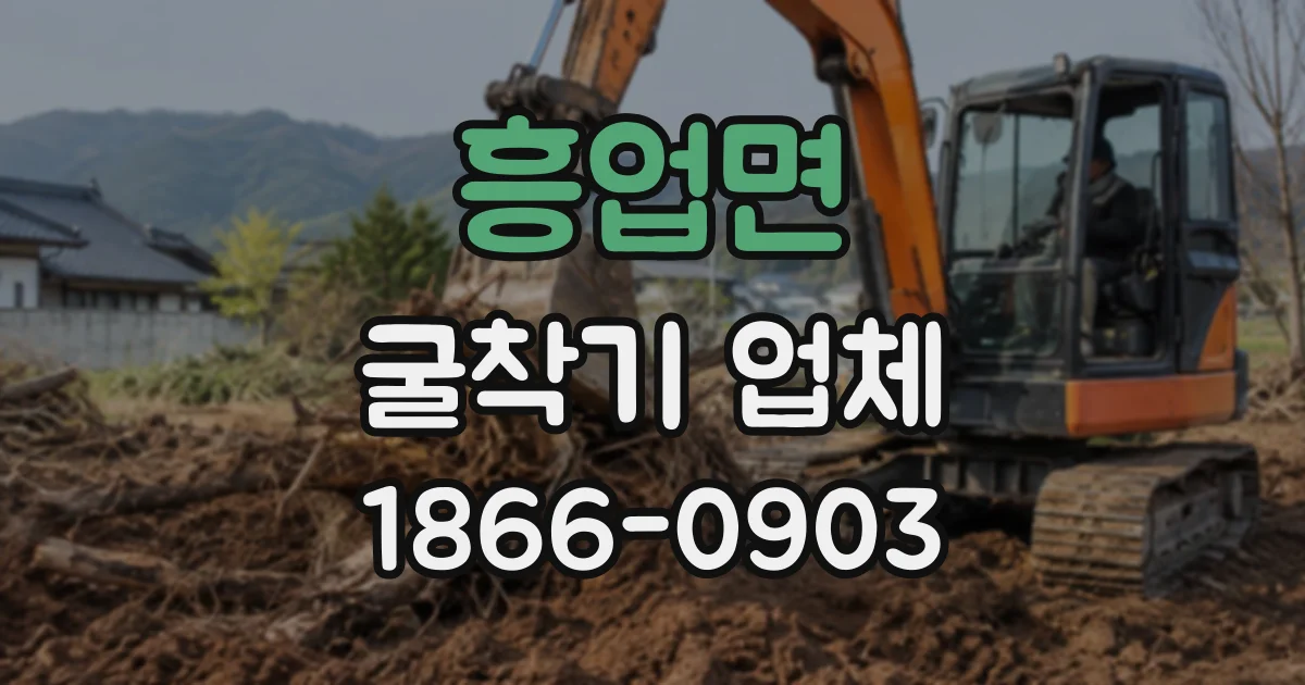흥업면 굴착기업체