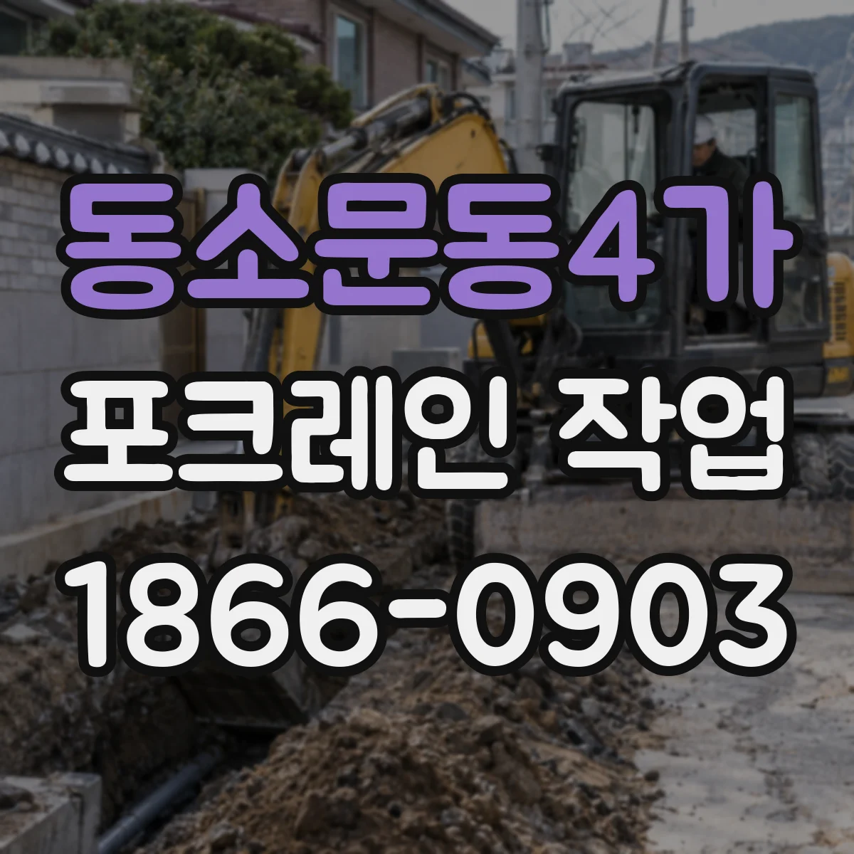 동소문동4가 포크레인 작업