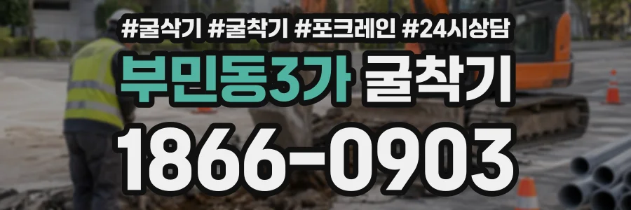 부민동3가 굴착기 상담 전화 1866-0903