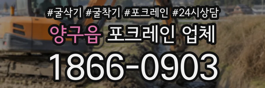 양구읍 포크레인업체 상담 전화 1866-0903