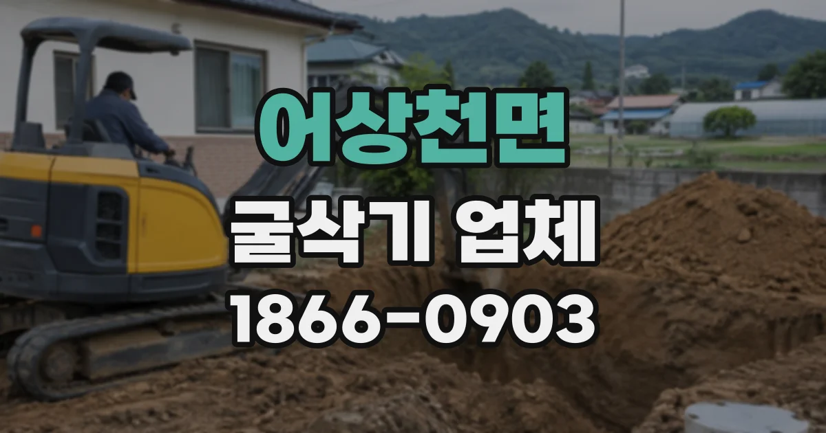 어상천면 굴삭기업체