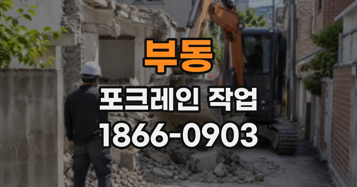 부동 포크레인작업