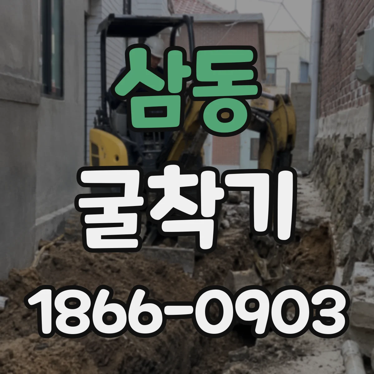 삼동 굴착기