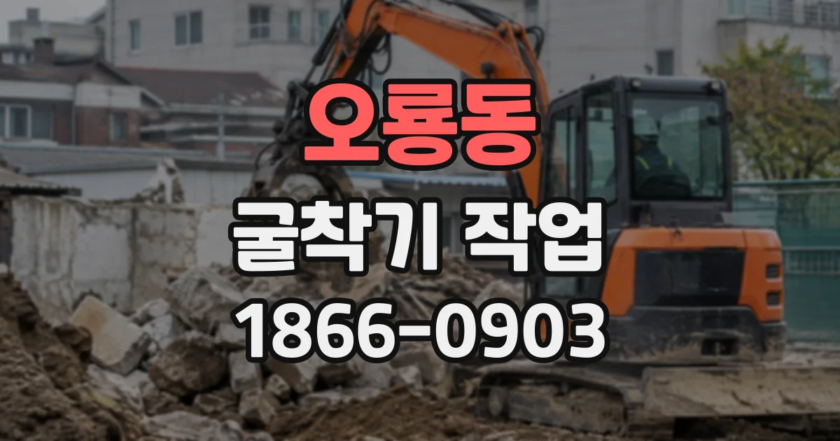 오룡동 굴착기작업
