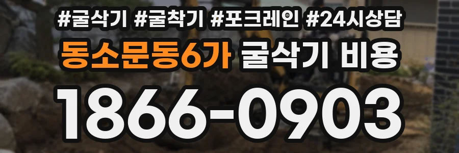 동소문동6가 굴삭기 비용