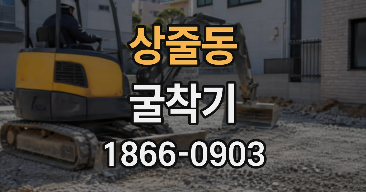 상줄동 굴착기