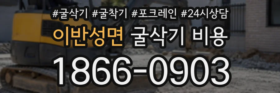 이반성면 굴삭기비용 상담 전화 1866-0903