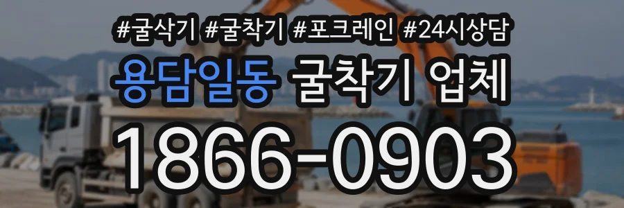 용담일동 굴착기업체 상담 전화 1866-0903