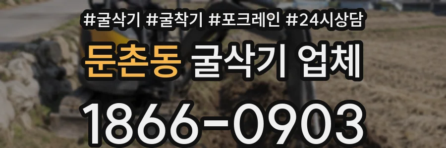 둔촌동 굴삭기 업체