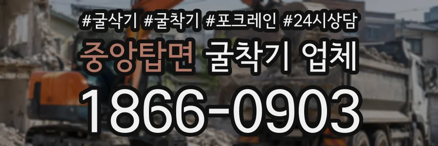 중앙탑면 굴착기업체 상담 전화 1866-0903