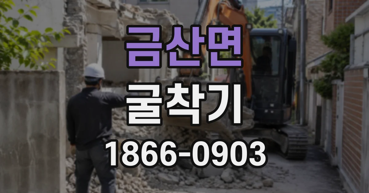 금산면 굴착기