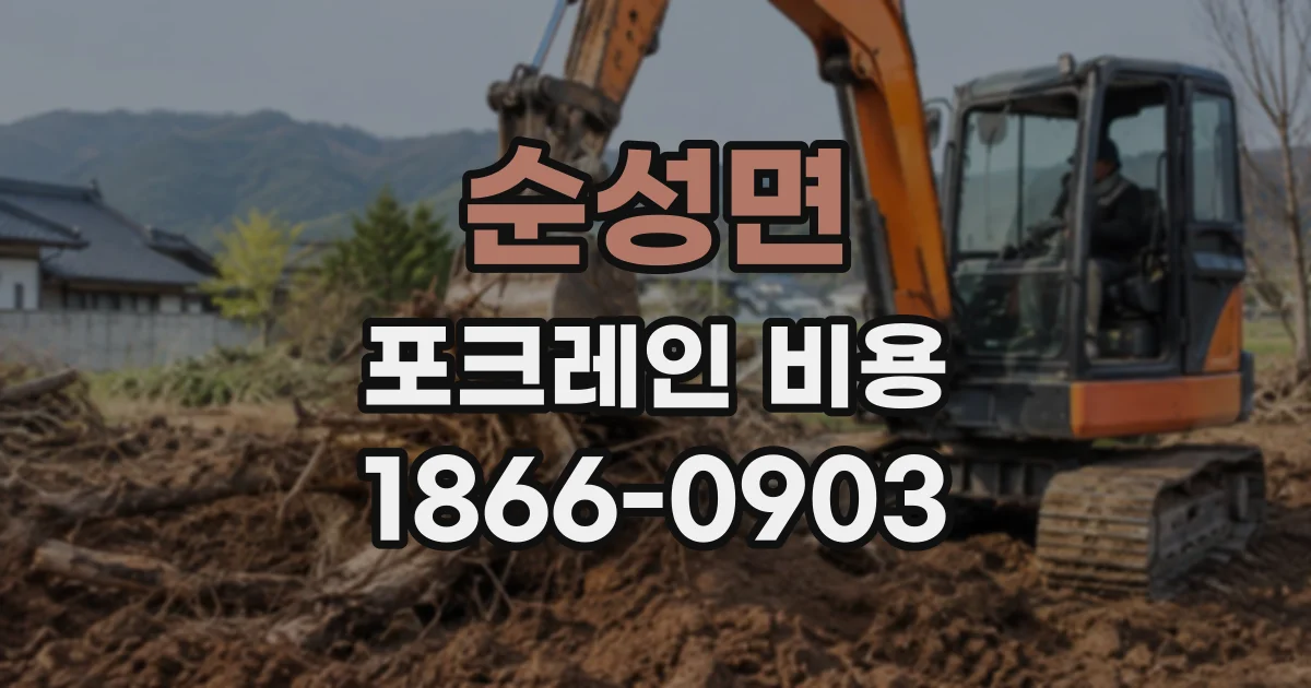 순성면 포크레인비용