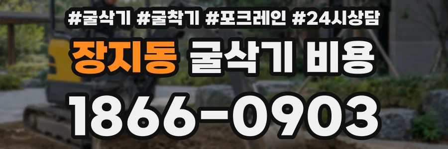 장지동 굴삭기 비용