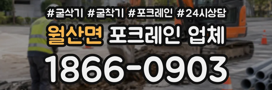 월산면 포크레인업체 상담 전화 1866-0903