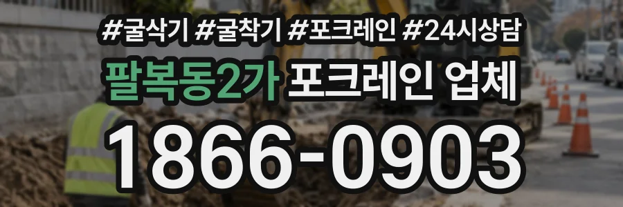팔복동2가 포크레인업체 상담 전화 1866-0903