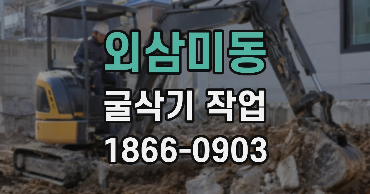 외삼미동 굴삭기 작업