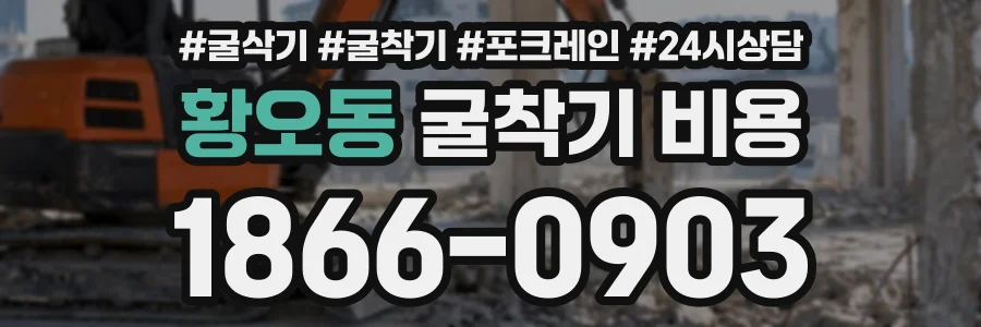 황오동 굴착기비용 상담 전화 1866-0903