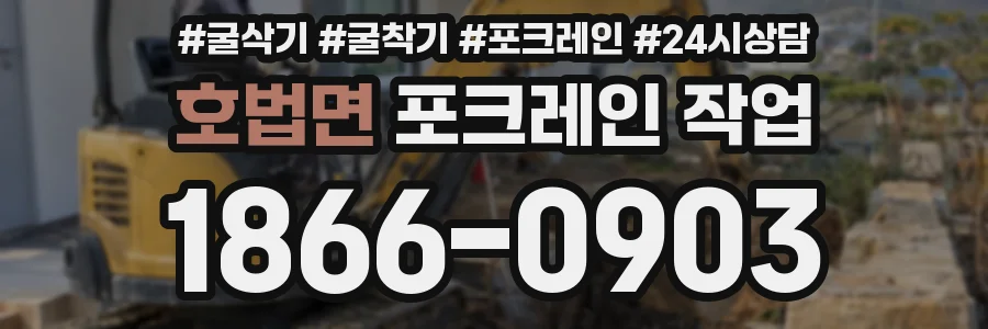 호법면 포크레인 작업